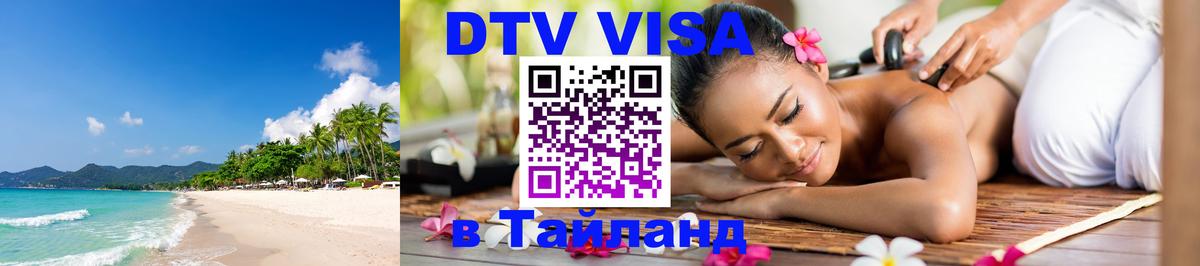 ДТВ VISA Тайланд для фрилансеров Красноярск 
