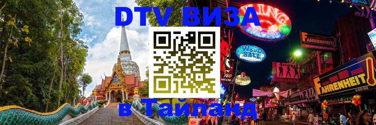 DTV Visa Тайланд купить Красноярск 