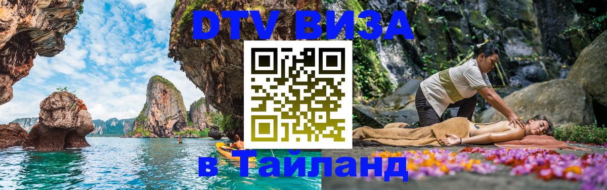 DTV Visa Thailand — прайс и условия, виза без дополнительных документов - Красноярск  09.01.2026 